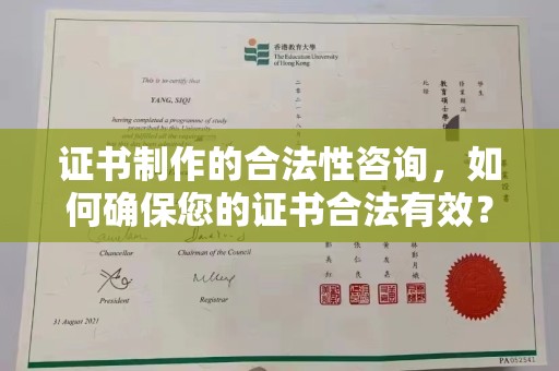 润州证书制作的合法性咨询，如何确保您的证书合法有效？