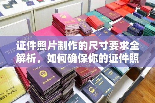 润州证件照片制作的尺寸要求全解析，如何确保你的证件照符合标准