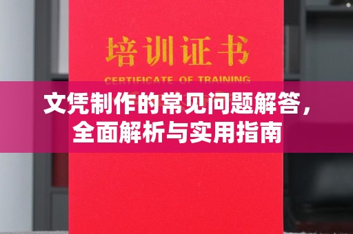 润州文凭制作的常见问题解答，全面解析与实用指南