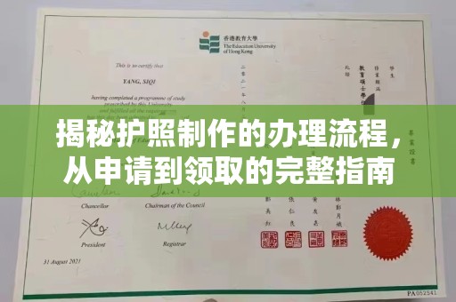润州揭秘护照制作的办理流程，从申请到领取的完整指南