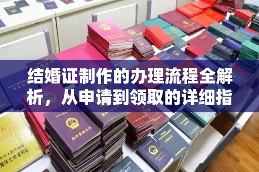 润州结婚证制作的办理流程全解析，从申请到领取的详细指南