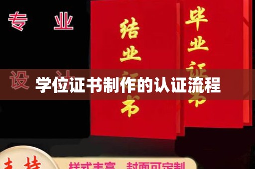 润州学位证书制作的认证流程