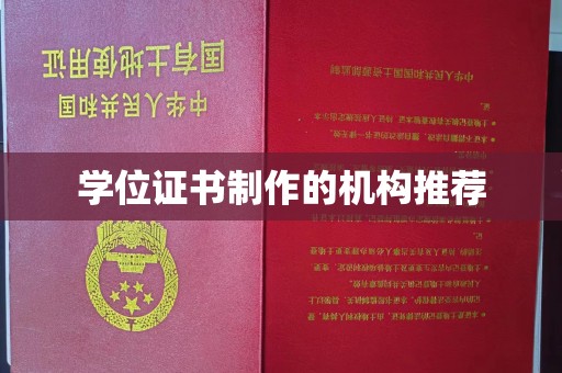 润州学位证书制作的机构推荐