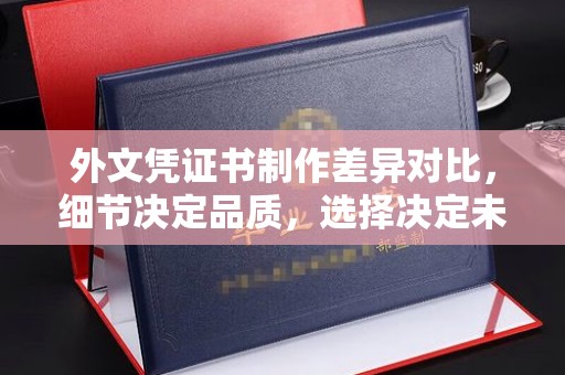 润州外文凭证书制作差异对比，细节决定品质，选择决定未来