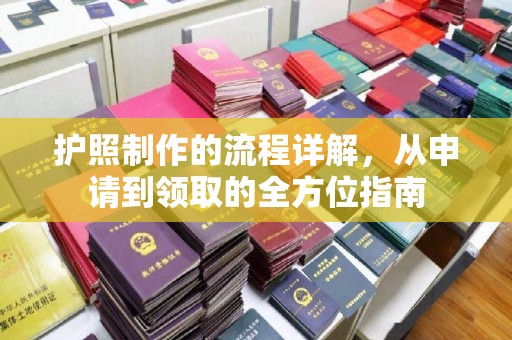 润州护照制作的流程详解，从申请到领取的全方位指南