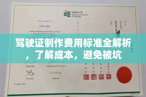 润州驾驶证制作费用标准全解析，了解成本，避免被坑
