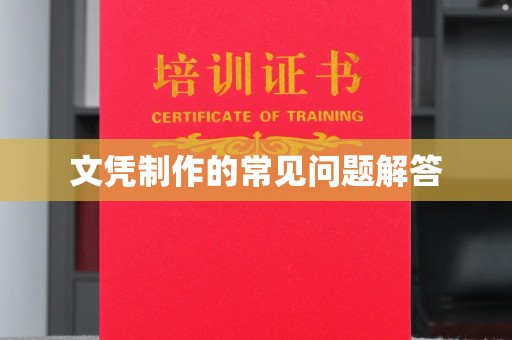 润州文凭制作的常见问题解答