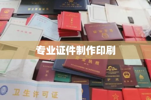 润州专业证件制作印刷