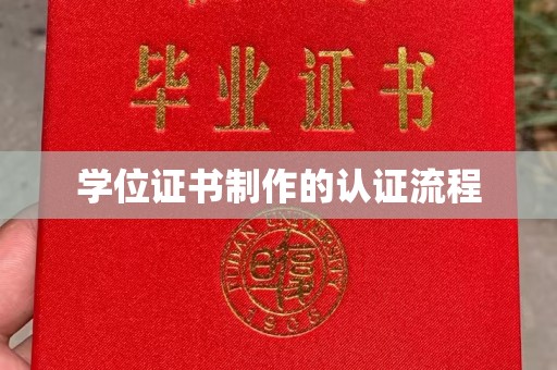 润州学位证书制作的认证流程