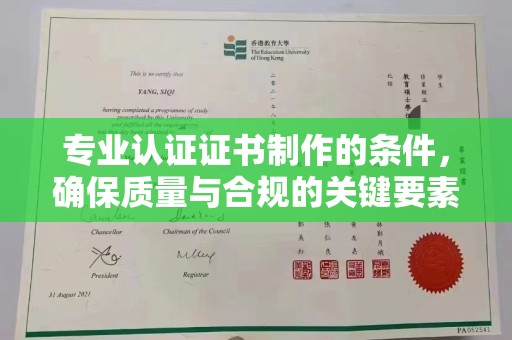 润州专业认证证书制作的条件，确保质量与合规的关键要素