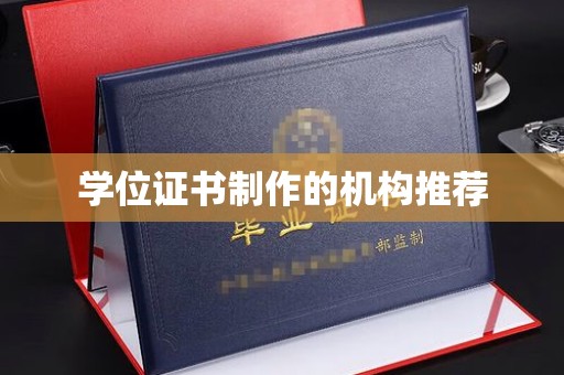 润州学位证书制作的机构推荐