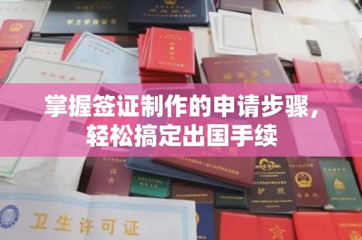润州掌握签证制作的申请步骤，轻松搞定出国手续