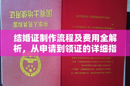 润州结婚证制作流程及费用全解析，从申请到领证的详细指南