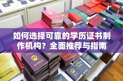 润州如何选择可靠的学历证书制作机构？全面推荐与指南