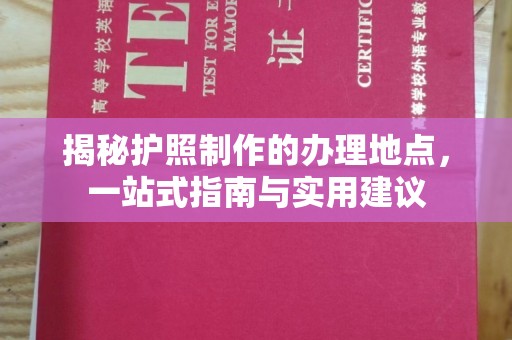 润州揭秘护照制作的办理地点，一站式指南与实用建议