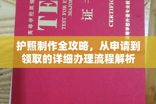 润州护照制作全攻略，从申请到领取的详细办理流程解析