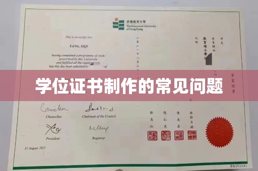 润州学位证书制作的常见问题