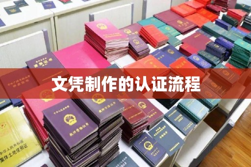 润州文凭制作的认证流程