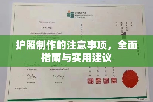 润州护照制作的注意事项，全面指南与实用建议