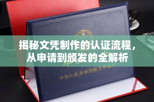润州揭秘文凭制作的认证流程，从申请到颁发的全解析
