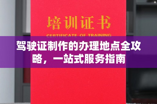 润州驾驶证制作的办理地点全攻略，一站式服务指南