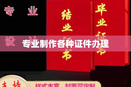 润州专业制作各种证件办理