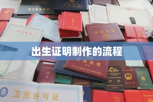润州出生证明制作的流程