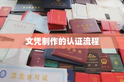 润州文凭制作的认证流程
