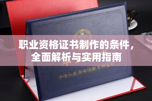 润州职业资格证书制作的条件，全面解析与实用指南