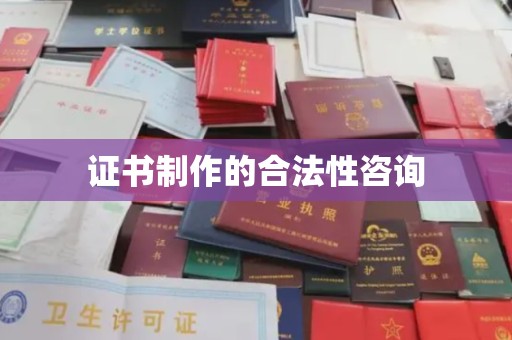 润州证书制作的合法性咨询