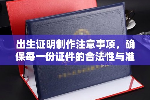 润州出生证明制作注意事项，确保每一份证件的合法性与准确性
