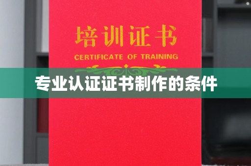 润州专业认证证书制作的条件