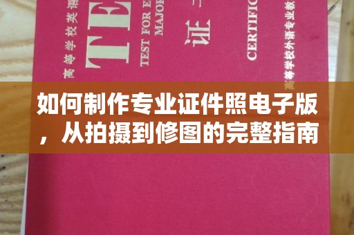 润州如何制作专业证件照电子版，从拍摄到修图的完整指南