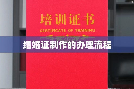 润州结婚证制作的办理流程