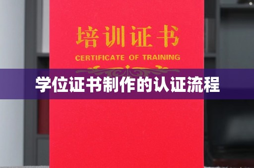 润州学位证书制作的认证流程
