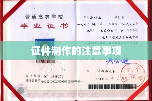 润州证件制作的注意事项
