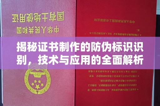 润州揭秘证书制作的防伪标识识别，技术与应用的全面解析