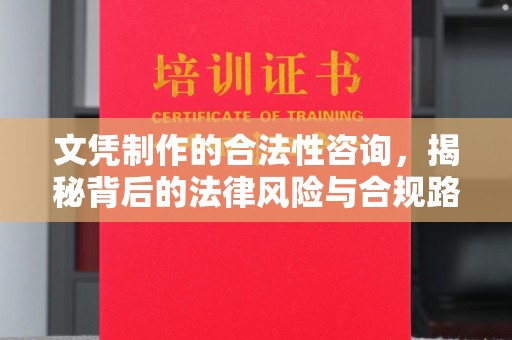 润州文凭制作的合法性咨询，揭秘背后的法律风险与合规路径