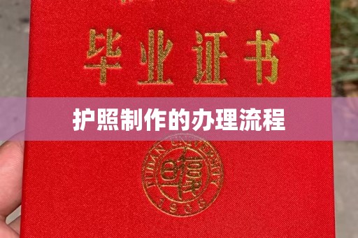 润州护照制作的办理流程