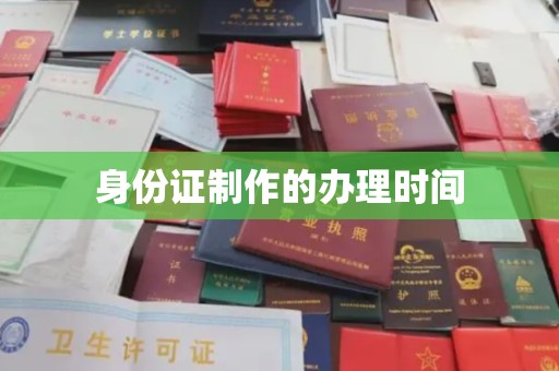 润州身份证制作的办理时间