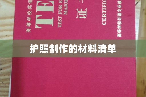 润州护照制作的材料清单