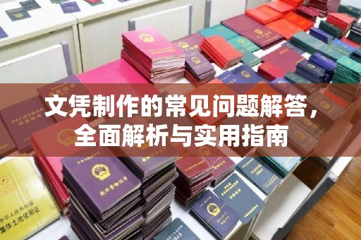润州文凭制作的常见问题解答，全面解析与实用指南