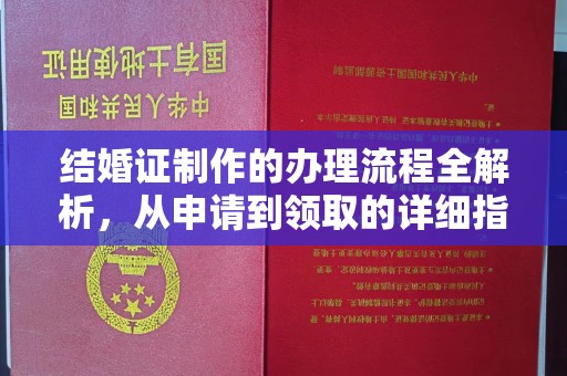 润州结婚证制作的办理流程全解析，从申请到领取的详细指南