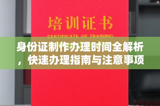 润州身份证制作办理时间全解析，快速办理指南与注意事项