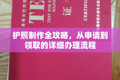 润州护照制作全攻略，从申请到领取的详细办理流程